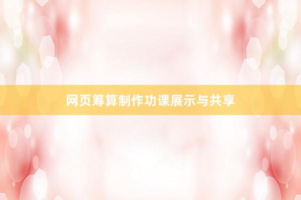 网页筹算制作功课展示与共享