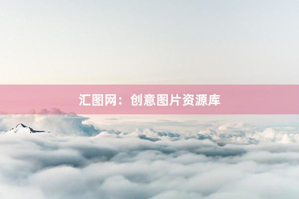 汇图网：创意图片资源库