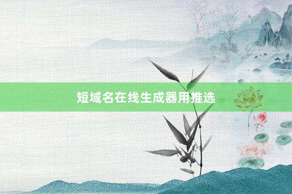 短域名在线生成器用推选