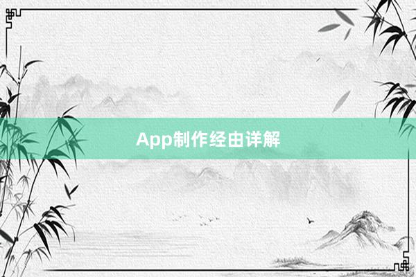 App制作经由详解