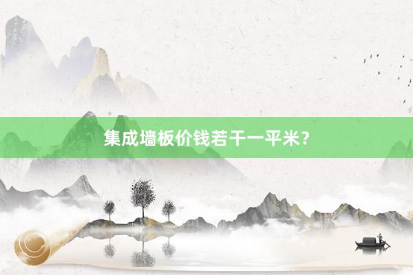 集成墙板价钱若干一平米？