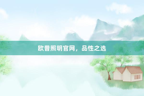 欧普照明官网，品性之选