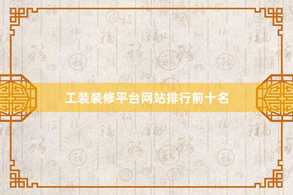 工装装修平台网站排行前十名