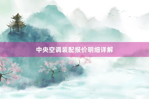 中央空调装配报价明细详解