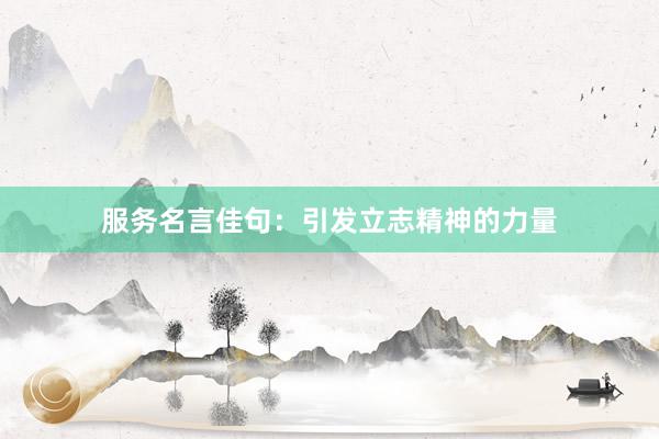 服务名言佳句：引发立志精神的力量