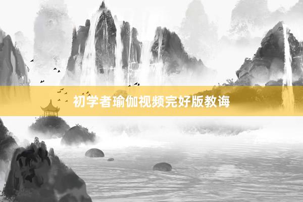 初学者瑜伽视频完好版教诲